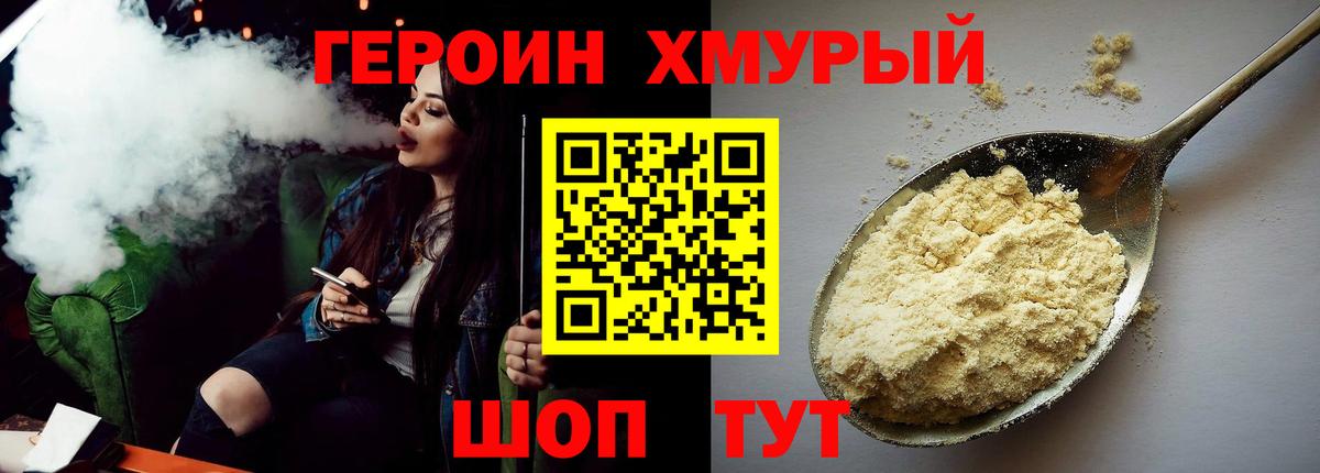 ГЕРОИН Heroin Железноводск